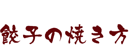 おいしいぎょうざ